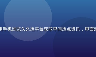 上班族在地铁上用手机浏览久久热平台获取早间热点资讯，界面清晰热榜一目了然