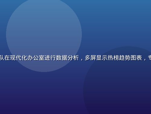 久久热内容运营团队在现代化办公室进行数据分析，多屏显示热榜趋势图表，专业严谨的工作氛围