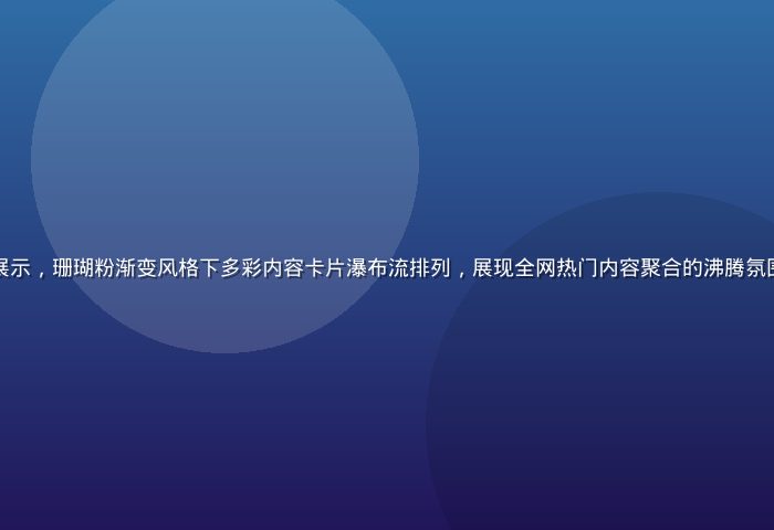 久久热平台界面展示，珊瑚粉渐变风格下多彩内容卡片瀑布流排列，展现全网热门内容聚合的沸腾氛围，热度持续不减