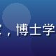 久久热首席技术官张博远，AI算法专家，博士学历，主导多维热度评估模型的研发与迭代