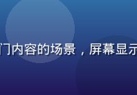 用户在手机上浏览热门内容的场景，屏幕显示丰富多彩的热榜卡片