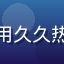 用户老李是一位退休教师，使用久久热了解社会热点新闻的真实头像