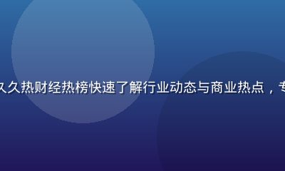职场人士在办公室通过久久热财经热榜快速了解行业动态与商业热点，专业高效的信息获取场景